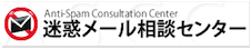 迷惑メール相談センター