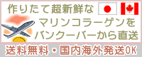 産地カナダから新鮮なマリンコラーゲンを直送