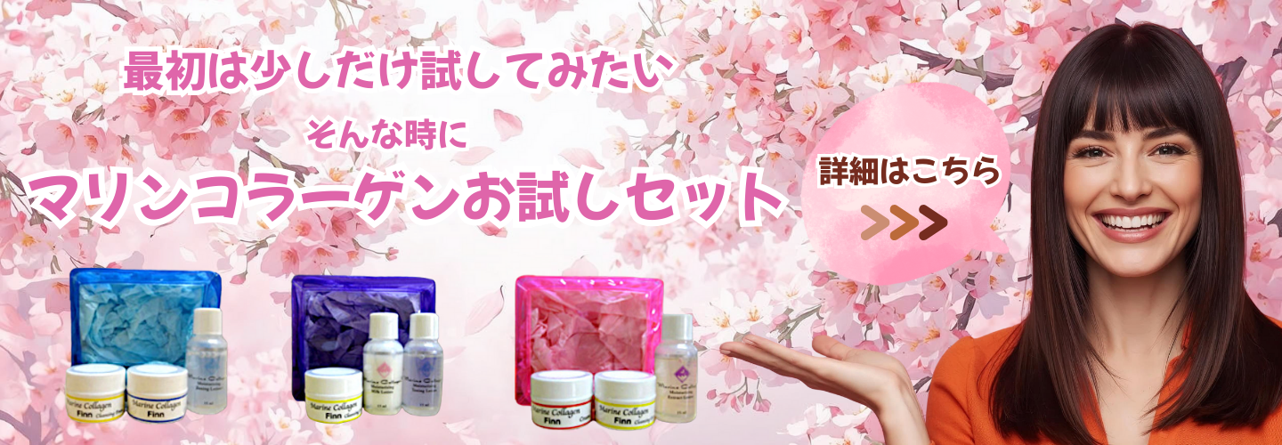 Finnマリンコラーゲン基礎化粧品【お試しセット】