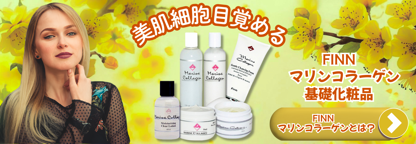 Finnマリンコラーゲン基礎化粧品【カナダ産・サーモンコラーゲン】