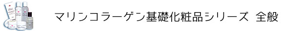 マリンコラーゲン商品全般（お客様の声）