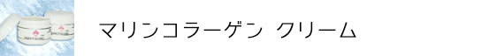 マリンコラーゲンクリーム（お客様の声）