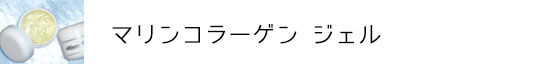 マリンコラーゲンジェル（お客様の声）