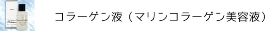 マリンコラーゲン液（お客様の声）