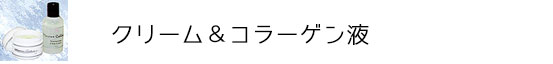 マリンコラーゲン クリーム＆コラーゲン液（お客様の声）