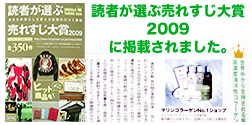 読者が選ぶ売れすじ大賞2009
