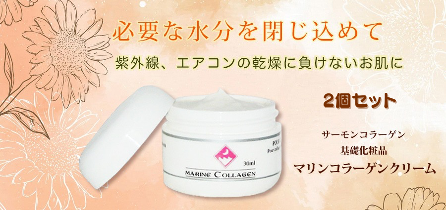 マリンコラーゲンクリーム2個セット【FINNマリンコラーゲン基礎化粧品】