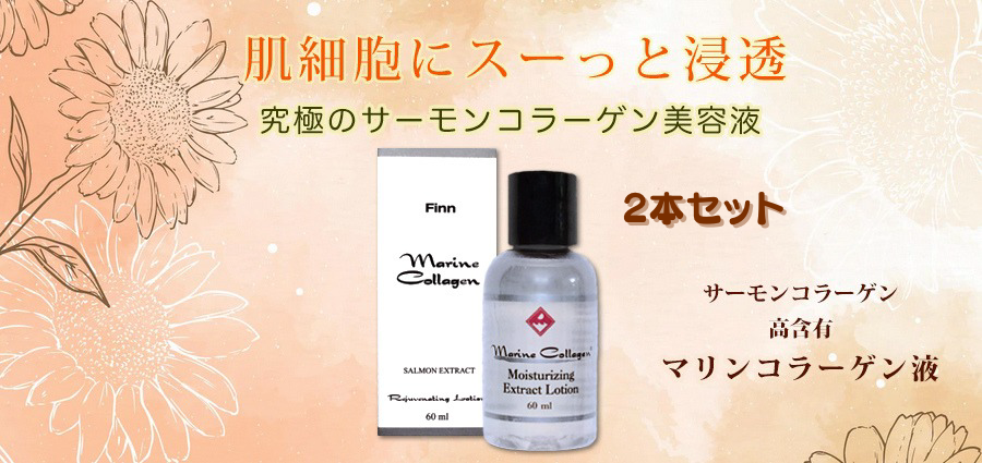 マリンコラーゲン液　2本セット【FINNサーモンコラーゲン基礎化粧品】