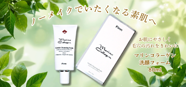 洗顔フォーム【Finnマリンコラーゲン基礎化粧品】