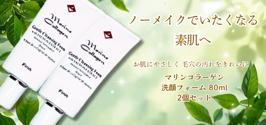 洗顔フォーム2個セット【Finnマリンコラーゲン基礎化粧品】
