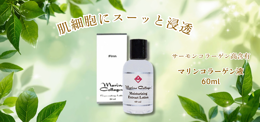 マリンコラーゲン液【Finnマリンコラーゲン基礎化粧品】