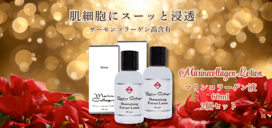 究極のサーモンコラーゲン美容液-Finnマリンコラーゲン液60ml 2本セット