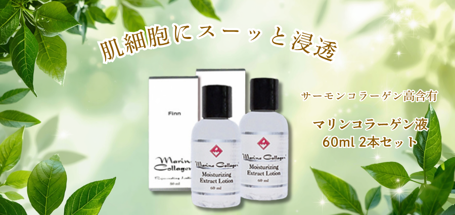 マリンコラーゲン液2本セット【Finnマリンコラーゲン基礎化粧品】