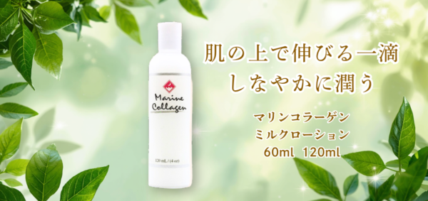 マリンコラーゲンミルクローション60ml,120ml【Finnマリンコラーゲン基礎化粧品】