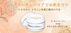 マリンコラーゲンジェル【FINNサーモンコラーゲン基礎化粧品】