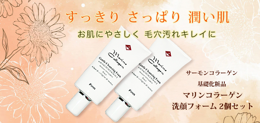 マリンコラーゲン洗顔フォーム2個セット【FINNサーモンコラーゲン基礎化粧品】