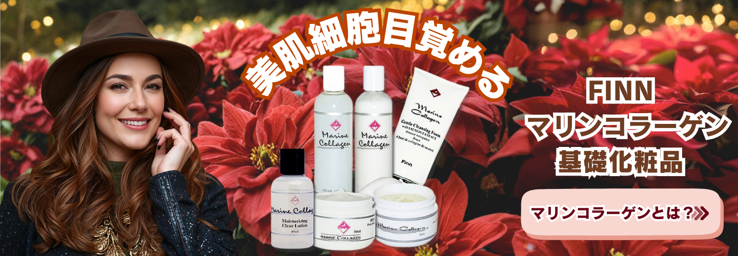 Finnマリンコラーゲン基礎化粧品