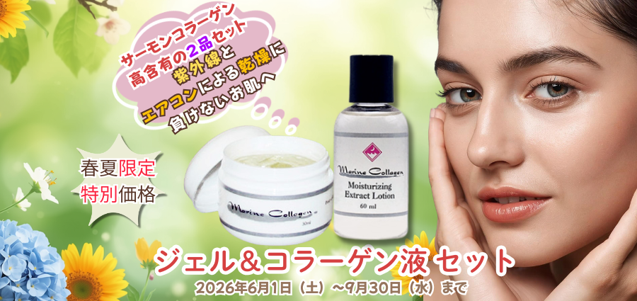 マリンコラーゲンジェル&コラーゲン液セット【Finnマリンコラーゲン基礎化粧品】