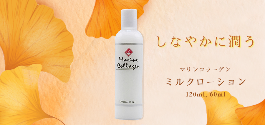 マリンコラーゲンミルクローション【FINNマリンコラーゲン基礎化粧品】