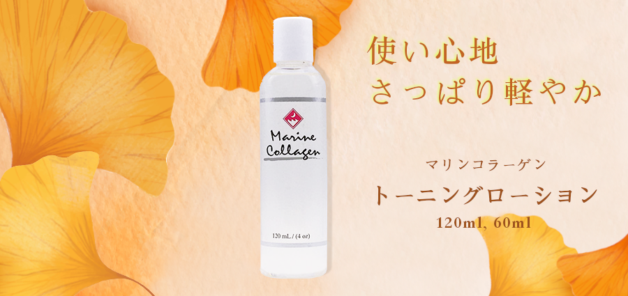 マリンコラーゲントーニングローション【FINNマリンコラーゲン基礎化粧品】
