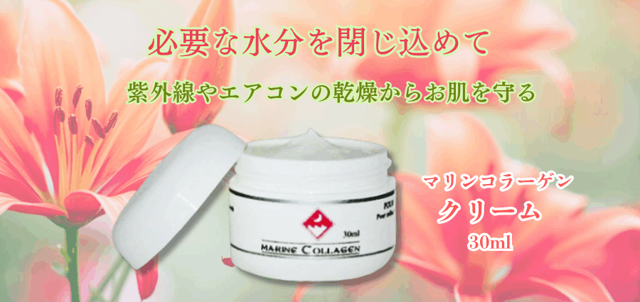 紫外線や乾燥からお肌を守るサーモンコラーゲン-FINNマリンコラーゲンクリーム30ml
