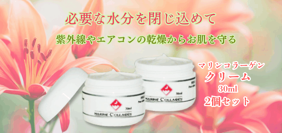 紫外線や乾燥からお肌を守るサーモンコラーゲン-FINNマリンコラーゲンクリーム30ml２個セット