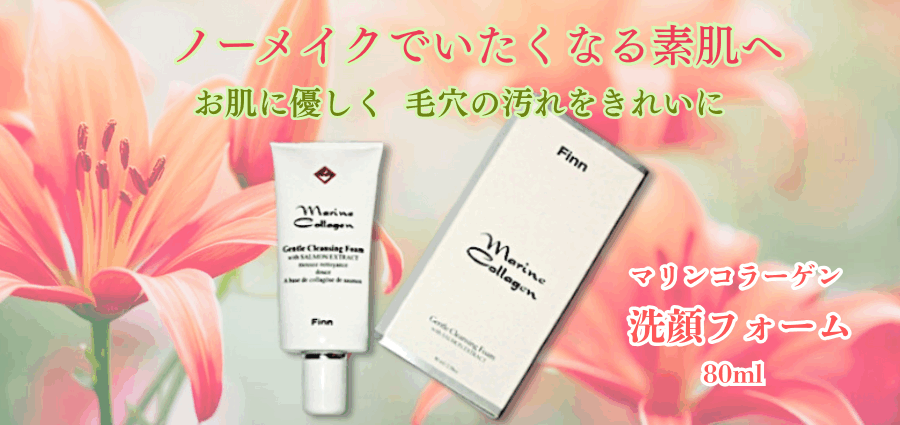 毛穴汚れスッキリ-Finnマリンコラーゲン洗顔フォーム80ml
