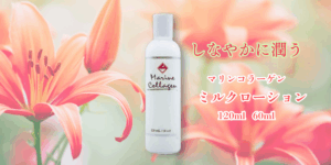 サーモンコラーゲンがお肌をしなやかい潤わせる-FINNマリンコラーゲンミルクローション 60ml、120ml