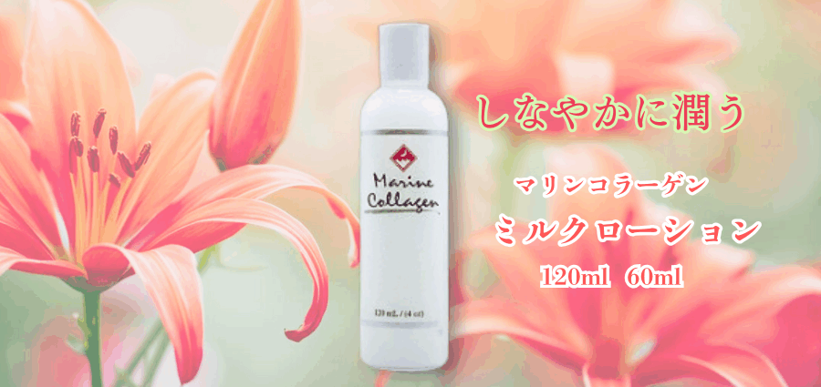 サーモンコラーゲンがお肌をしなやかい潤わせる-FINNマリンコラーゲンミルクローション 60ml、120ml