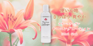 使い心地さっぱり爽やか-FINNマリンコラーゲントーニングローション 60ml、120ml