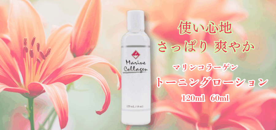 使い心地さっぱり爽やか-FINNマリンコラーゲントーニングローション 60ml、120ml