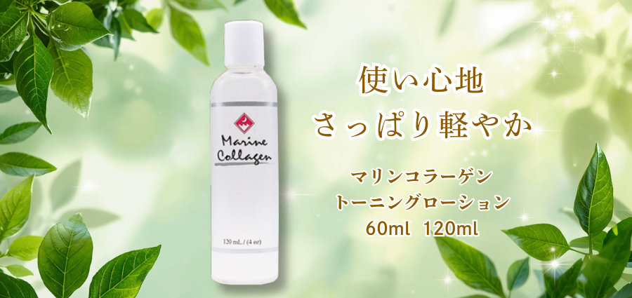 マリンコラーゲントーニングローション60ml,120ml【Finnマリンコラーゲン基礎化粧品】