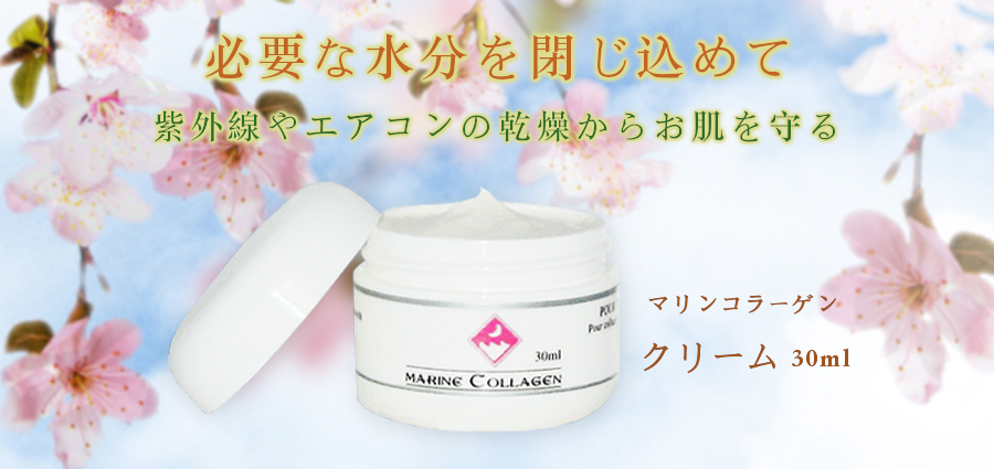 マリンコラーゲンクリーム【FINNマリンコラーゲン基礎化粧品】