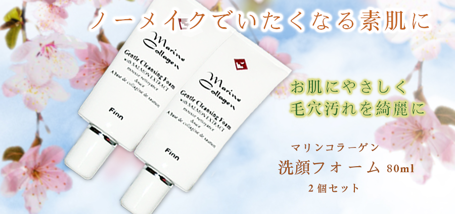 マリンコラーゲン洗顔フォーム2個セット【FINNマリンコラーゲン基礎化粧品】