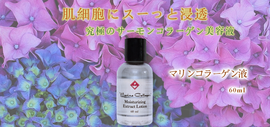 究極のサーモンコラーゲン美容液-Finnマリンコラーゲン液60ml