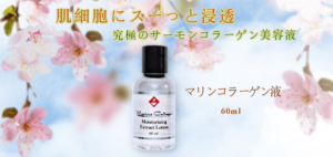 マリンコラーゲン液【FINNマリンコラーゲン基礎化粧品】