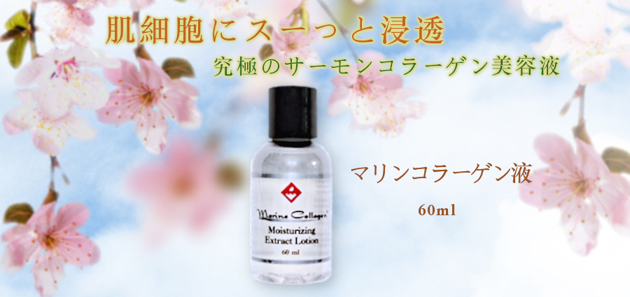 マリンコラーゲン液【FINNマリンコラーゲン基礎化粧品】