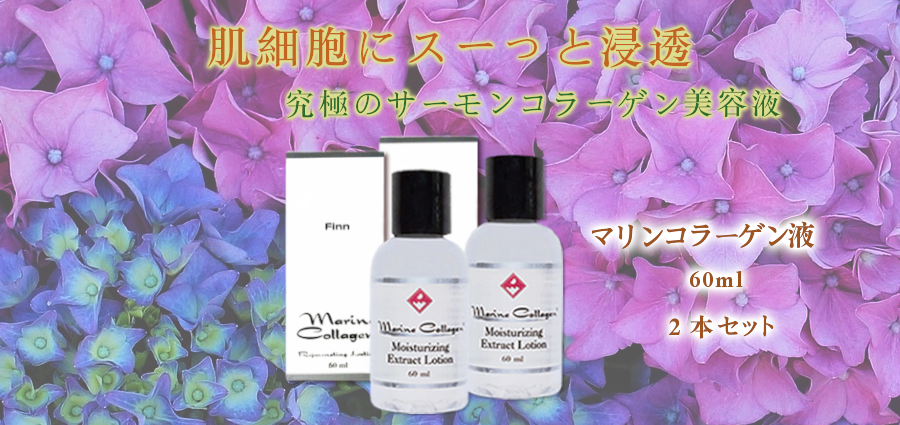 究極のサーモンコラーゲン美容液-Finnマリンコラーゲン液60ml 2本セット