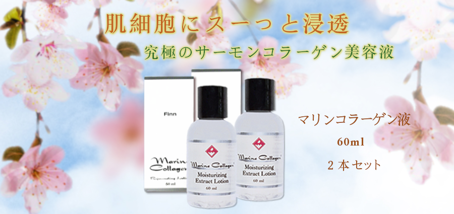 マリンコラーゲン液2本セット【FINNマリンコラーゲン基礎化粧品】