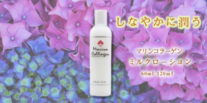 サーモンコラーゲンがお肌をしなやかい潤わせる-FINNマリンコラーゲンミルクローション 60ml、120ml