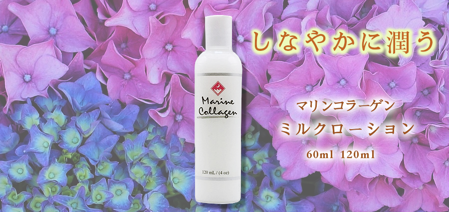 サーモンコラーゲンがお肌をしなやかい潤わせる-FINNマリンコラーゲンミルクローション 60ml、120ml