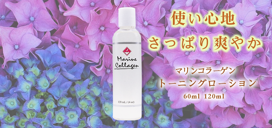 使い心地さっぱり爽やか-FINNマリンコラーゲントーニングローション 60ml、120ml