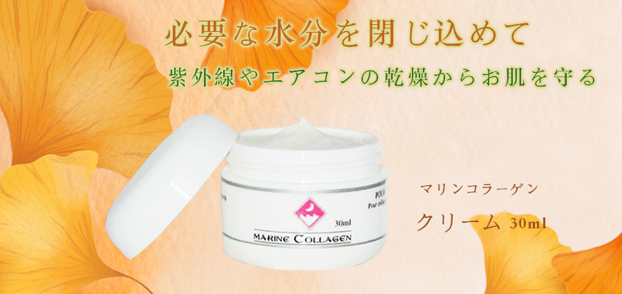 マリンコラーゲンクリーム【FINNマリンコラーゲン基礎化粧品】