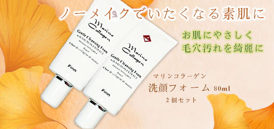 マリンコラーゲン洗顔フォーム2個セット【FINNマリンコラーゲン基礎化粧品】