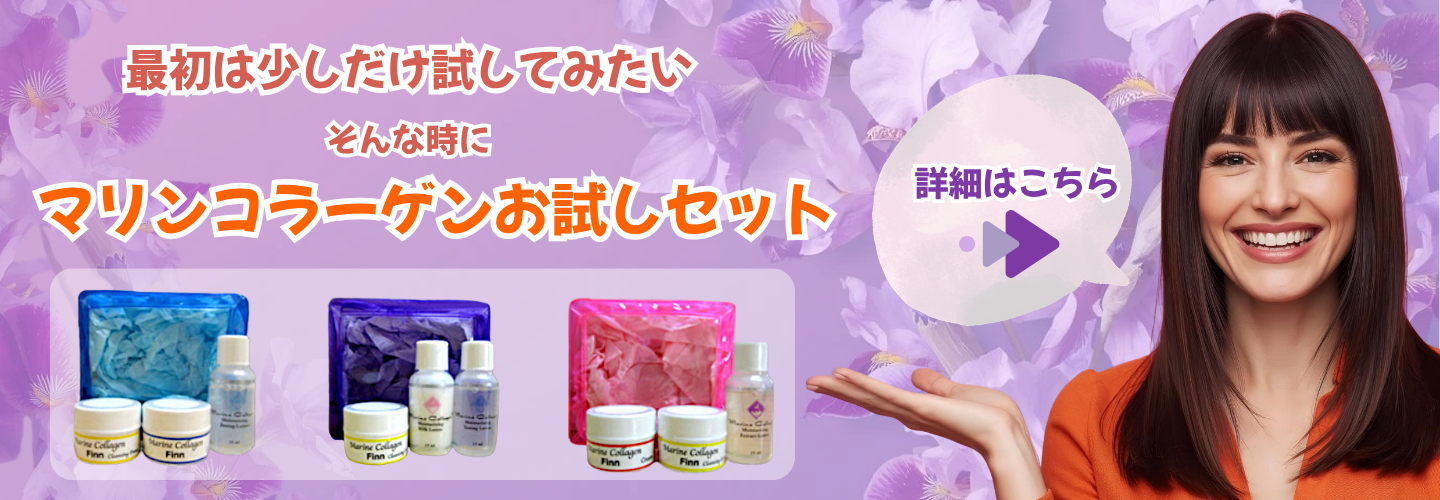Finnマリンコラーゲン基礎化粧品【お試しセット】