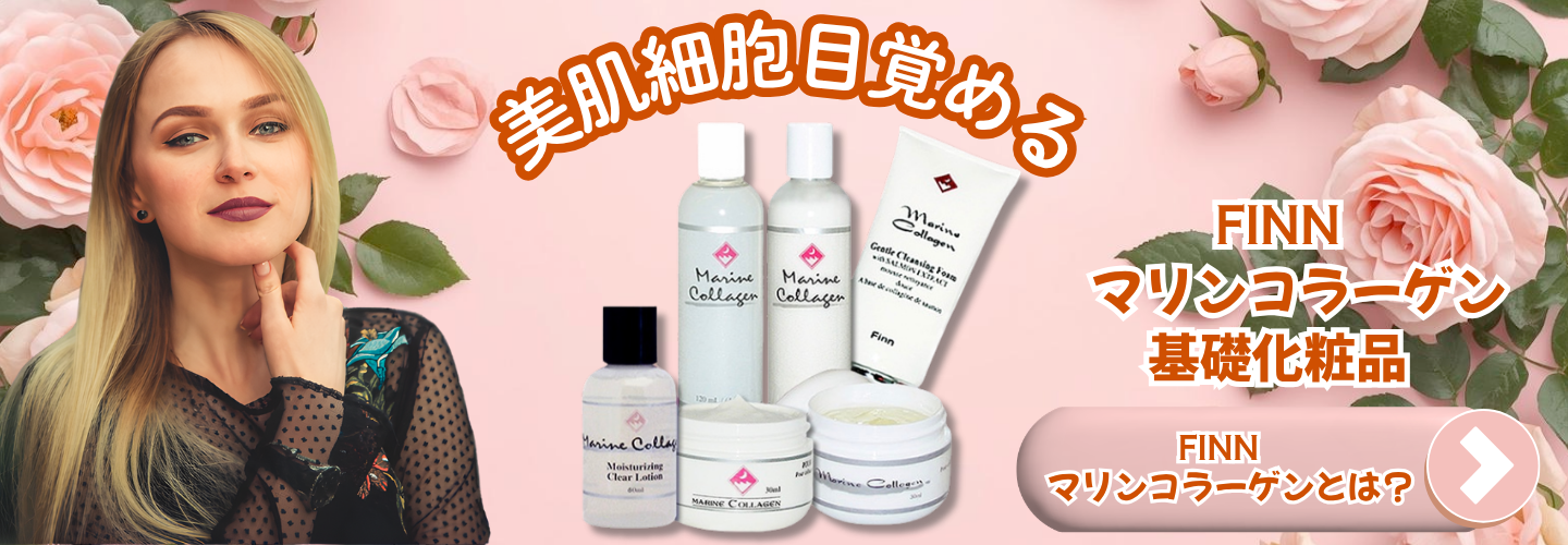 マリンコラーゲン基礎化粧品【FINN Canada サーモン スキンケア】