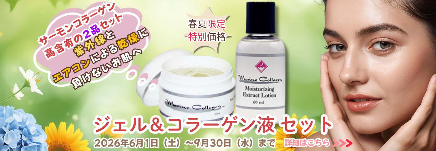 マリンコラーゲンジェル＆コラーゲン液セット【Finnマリンコラーゲン基礎化粧品】