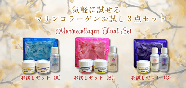 Finnマリンコラーゲン基礎化粧品【お試しセット】