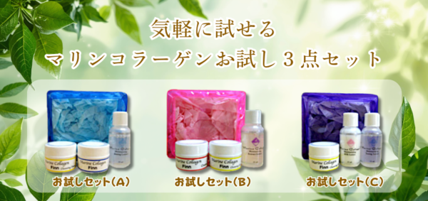 お試しセット【Finnマリンコラーゲン基礎化粧品】