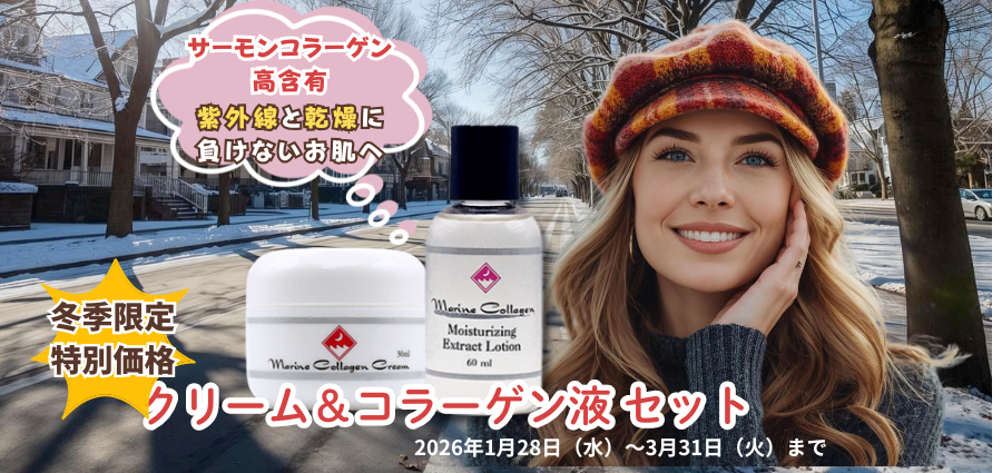 秋冬限定「クリーム＆コラーゲン液」セット